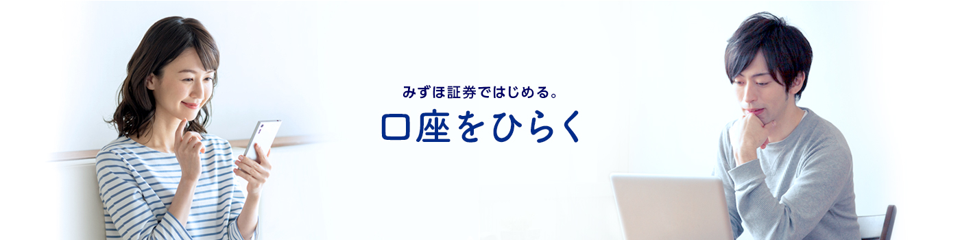 みずほ証券ではじめる。口座をひらく