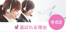 3つの取引チャネルで全力サポート!あなたにぴったりの投資ライフを実施