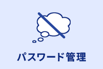 パスワード管理の負担軽減