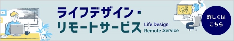 ライフデザイン・リモートサービス