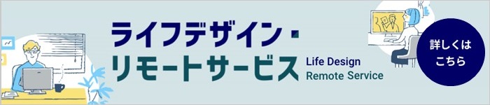 ライフデザイン・リモートサービス