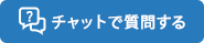 チャットで質問する