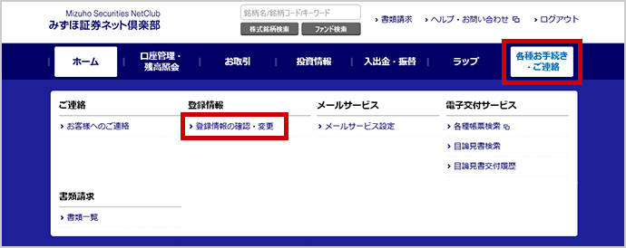 みずほ証券ネット倶楽部 各種お手続き