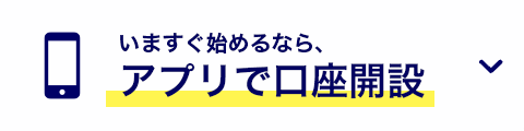 いますぐ始めるなら、アプリで口座開設