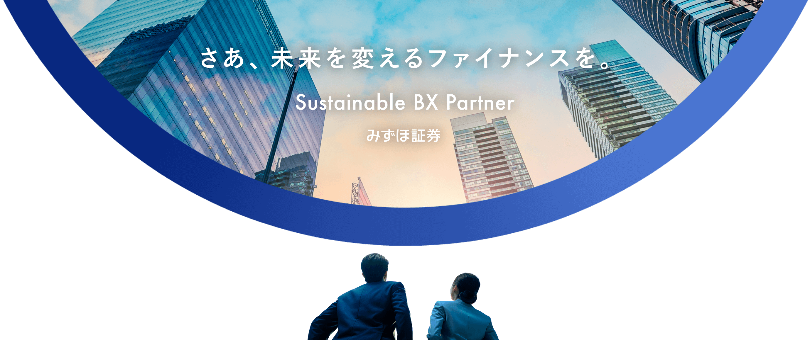 さあ、未来を変えるファイナンスを。Sustainable BX Partner みずほ証券