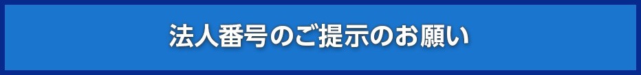 法人番号のご提示のお願い