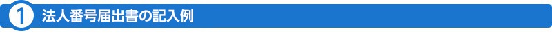 （1）法人番号届出書の記入例