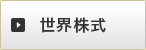 世界株式