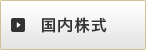 国内株式