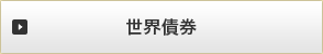 世界債券