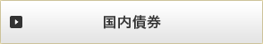 国内債券