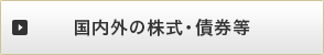 国内外の株式・債券等