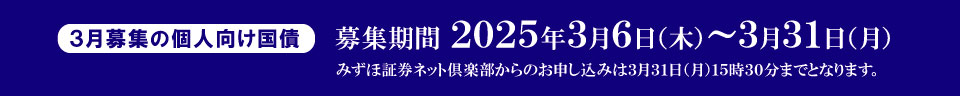 5月募集の個人向け国債 募集期間2024年5月10日（金）～5月31日（金）みずほ証券ネット倶楽部からのお申し込みは5月31日（金）15時30分までとなります。