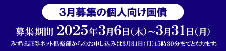 5月募集の個人向け国債 募集期間2024年5月10日（金）～5月31日（金）みずほ証券ネット倶楽部からのお申し込みは5月31日（金）15時30分までとなります。