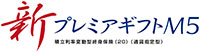 新プレミアギフトM5