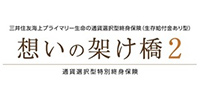 想いの架け橋2 通貨選択型特別終身保険