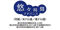 悠々時間アドバンス（円建／米ドル建／豪ドル建）