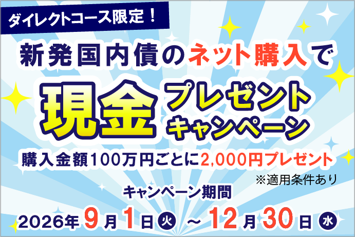 ダイレクトコース限定!新発国内債のネット購入で現金プレゼントキャンペーン