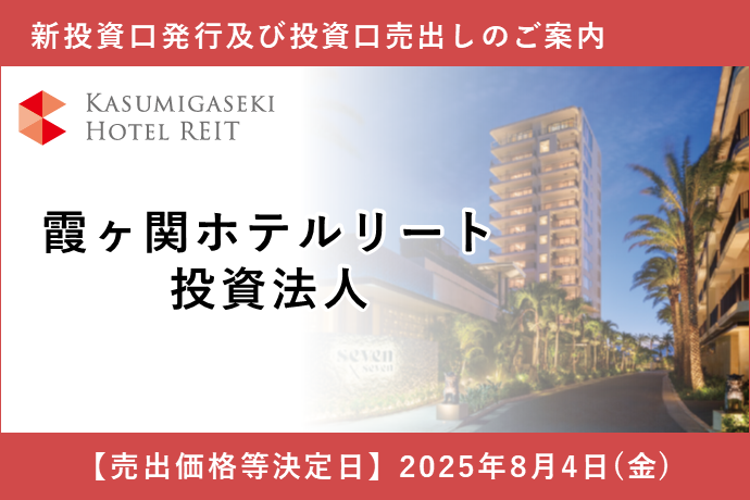 霞ヶ関ホテルリート投資法人