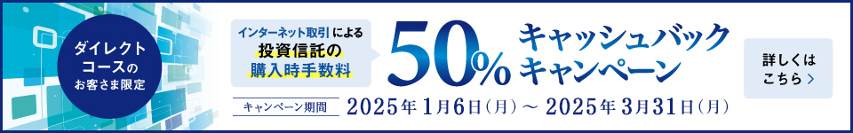 ダイレクトコース限定　ネットで投資信託購入時手数料50％キャッシュバックキャンペーン