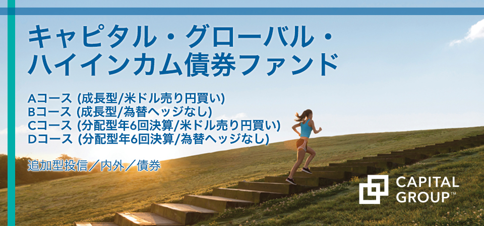 キャピタル・グローバル・ハイインカム債券ファンド