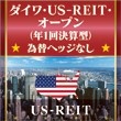 ダイワ・US–REIT・オープン（年1回決算型）為替ヘッジなし