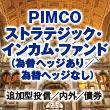 ＰＩＭＣＯストラテジック・インカム・ファンド