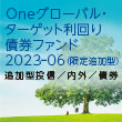 Oneグローバル・ターゲット利回り債券ファンド2023–06（限定追加型）