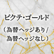 ピクテ・ゴールド