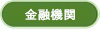 金融機関