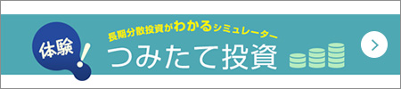 体験！長期分散投資がわかるシミュレーターつみたて投資