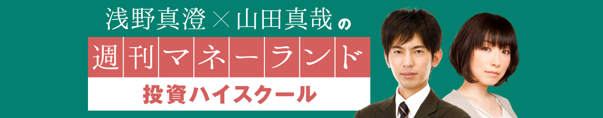 浅野真澄×山田真哉の週刊マネーランド 投資ハイスクール