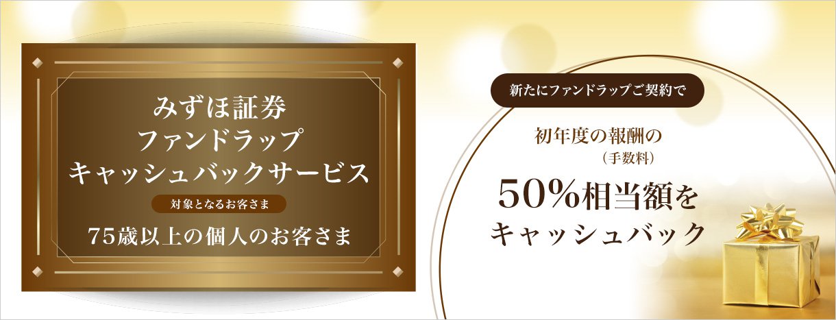 ファンドラップキャッシュバックサービス