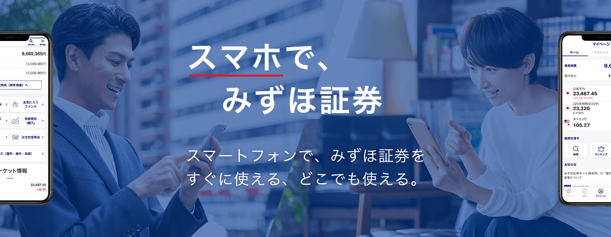 スマホで、みずほ証券