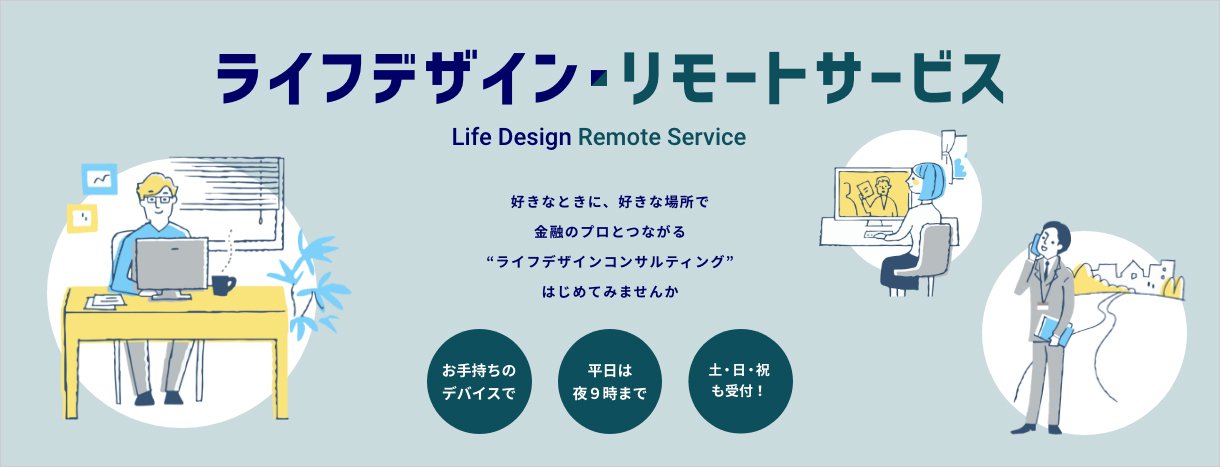 ライフデザイン・リモートサービス