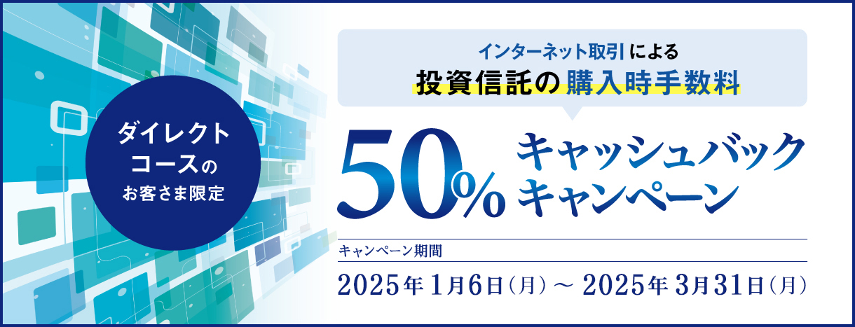 ネットで投資信託購入時手数料50％キャッシュバックキャンペーン