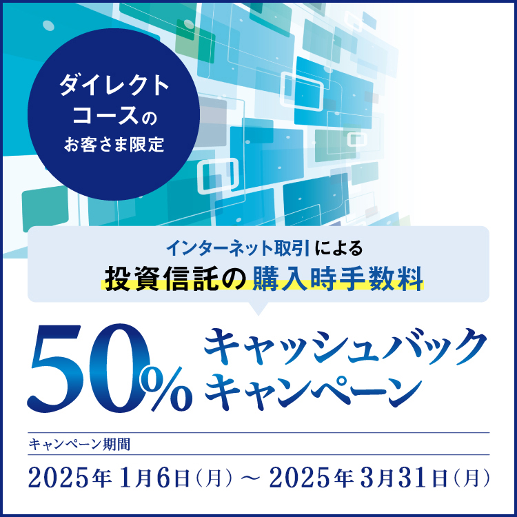 ネットで投資信託購入時手数料50％キャッシュバックキャンペーン