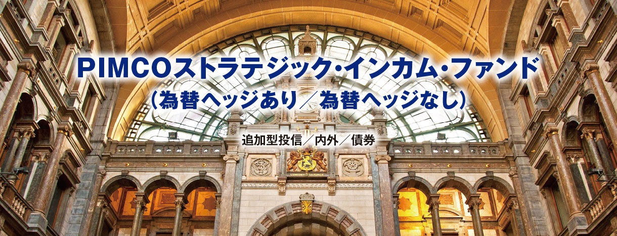 ＰＩＭＣＯストラテジック・インカム・ファンド（為替ヘッジあり／為替ヘッジなし）
