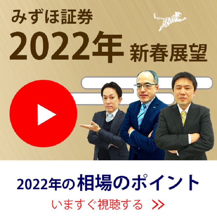 みずほ証券2022年新春展望