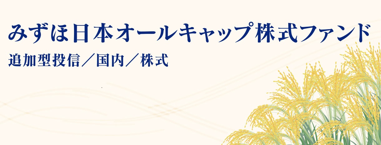 みずほ日本オールキャップ株式ファンド