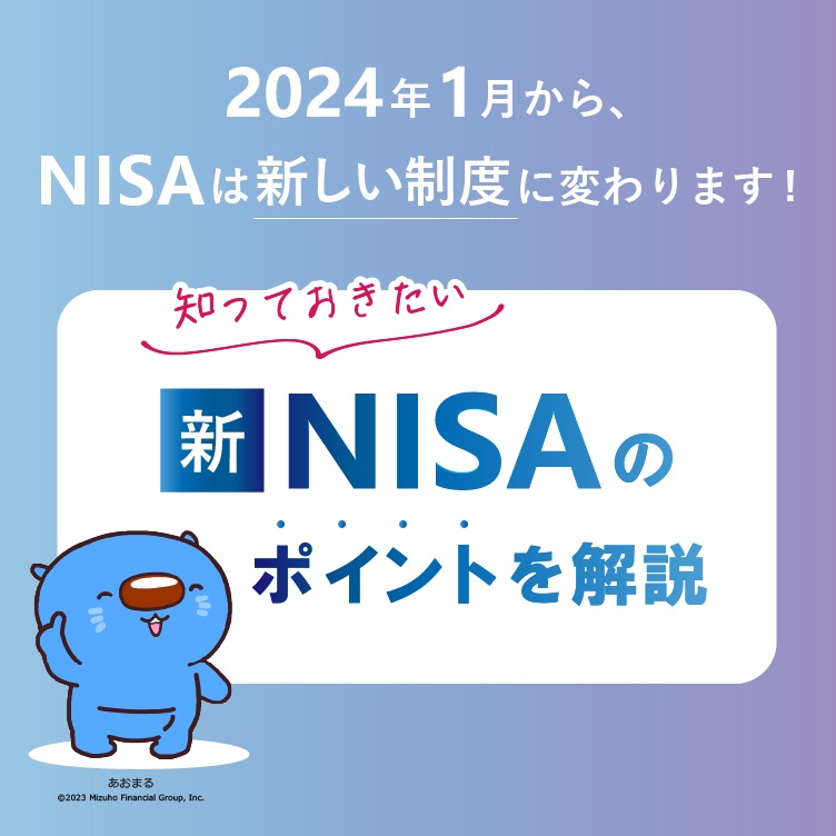2024年から始まる新しいNISA制度について