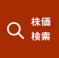 株価検索