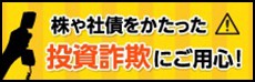 投資詐欺にご用心!