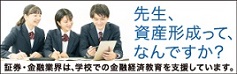 先生、資産形成って、なんですか？ 証券・金融業界は、学校での金融経済教育を支援しています。