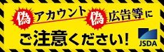 偽アカウント偽広告等にご注意ください！