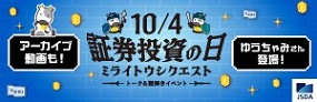 10/4 証券投資の日 ミライトウシクエスト