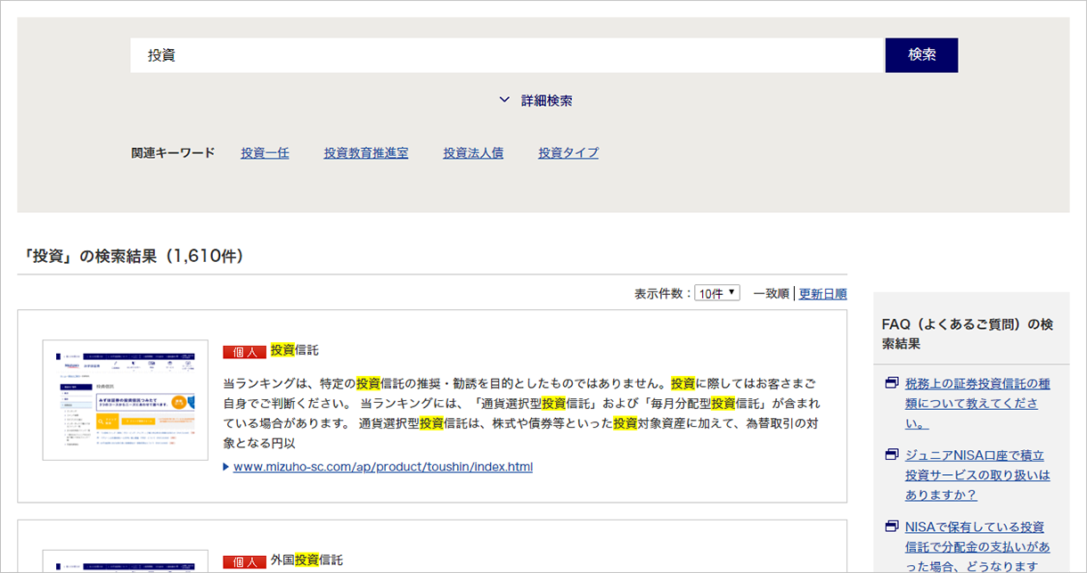 投資と検索した際の検索結果画面の画面キャプチャ