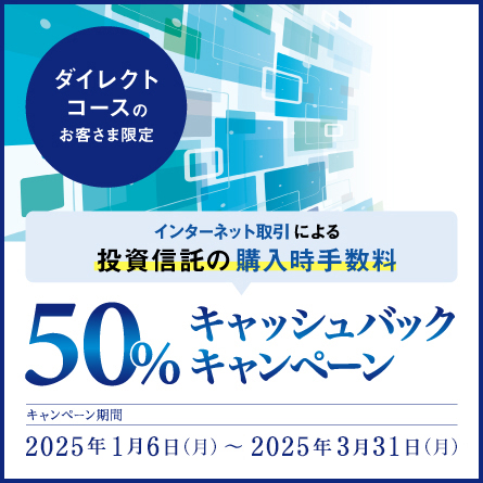 ダイレクトコース限定 ネットで投資信託購入時手数料50％キャッシュバックキャンペーン