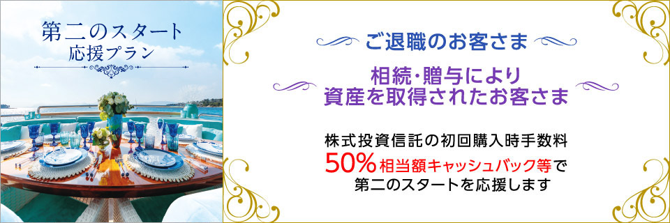 株式投資信託の初回購入時手数料50％キャッシュバック等で第二のスタートを応援します