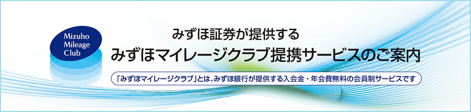 みずほマイレージクラブ提携サービス | みずほ証券